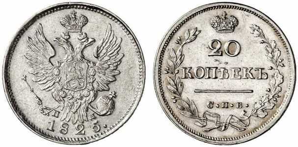  20 копеек 1825 года, Александр 1, фото 1 