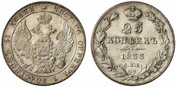  25 копеек 1833 года, Николай 1, фото 1 