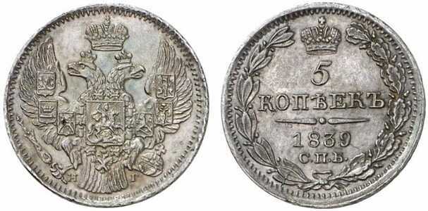  5 копеек 1839 года, Николай 1, фото 1 