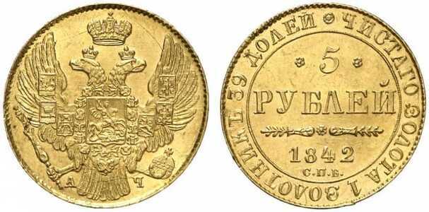  5 рублей 1842 года, Николай 1, фото 1 