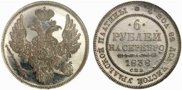  6 рублей 1838 года, Николай 1, фото 1 