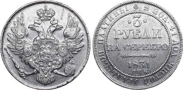  3 рубля 1831 года, Николай 1, фото 1 