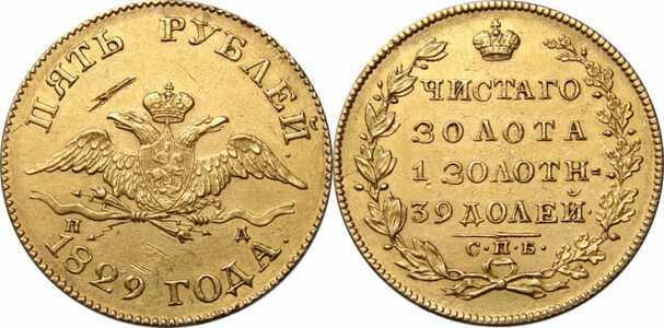  5 рублей 1829 года, Николай 1, фото 1 
