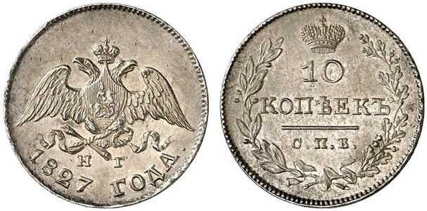  10 копеек 1827 года, Николай 1, фото 1 
