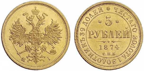  5 рублей 1874 года СПБ-НI (золото, Александр II), фото 1 