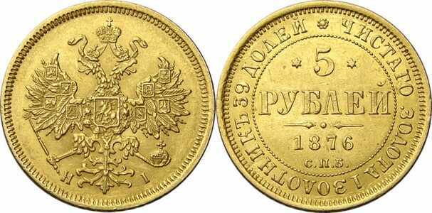  5 рублей 1876 года СПБ-НI (золото, Александр II), фото 1 