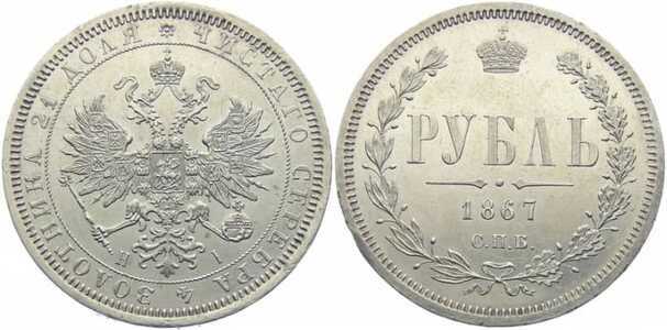  1 рубль 1867 года СПБ-НI (Александр II, серебро), фото 1 