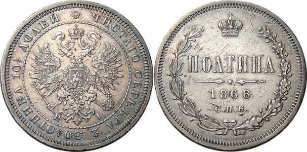  Полтина 1868 года СПБ-НI (серебро, Александр II), фото 1 