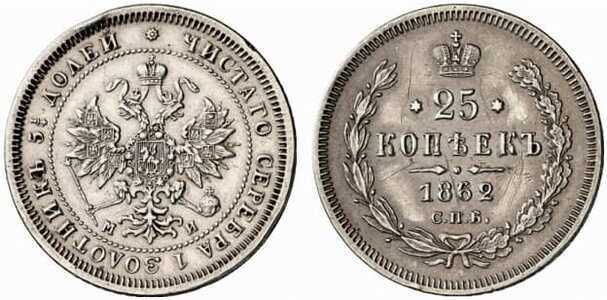  25 копеек 1862 года СПБ-МИ (Александр II, серебро), фото 1 