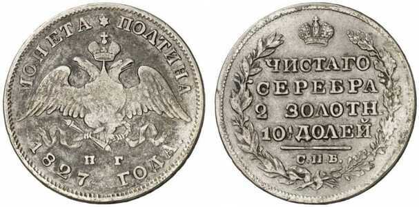  Полтина 1827 года, Николай 1, фото 1 