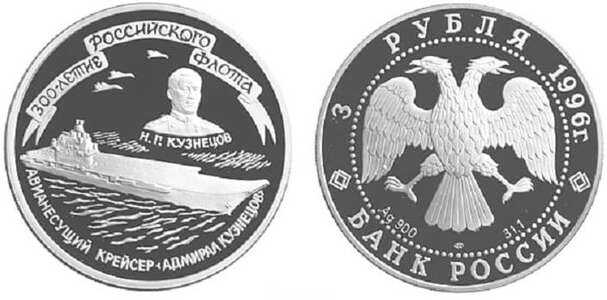  3 рубля 1996 Крейсер "Кузнецов", фото 1 