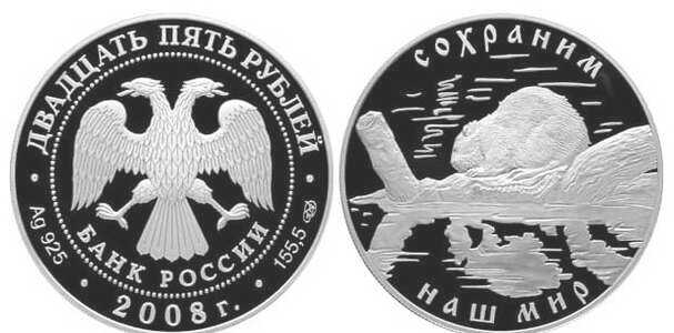  25 рублей 2008 Сохраним наш мир. Речной бобр, фото 1 