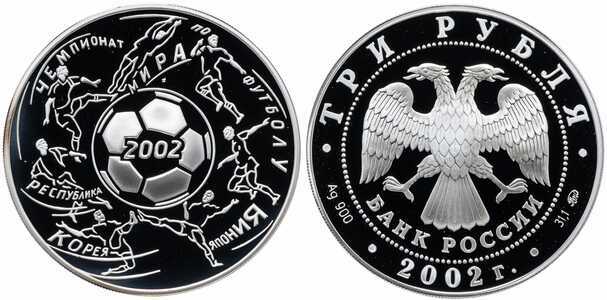 3 рубля 2002 Чемпионат мира по футболу 2002, фото 1 