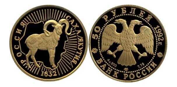  50 рублей 1992 год (золото, 360 лет Якутии в России. Снежный бран), фото 1 