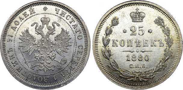  25 копеек 1880 года СПБ-НФ (Александр II, серебро), фото 1 