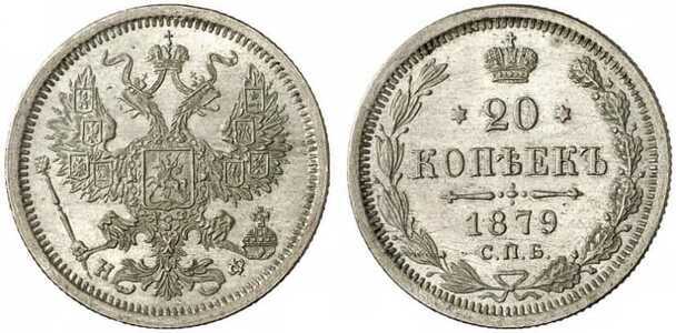  20 копеек 1879 года СПБ-НФ (Александр II, серебро), фото 1 