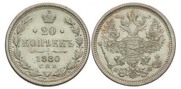  20 копеек 1880 года СПБ-НФ (Александр II, серебро), фото 1 