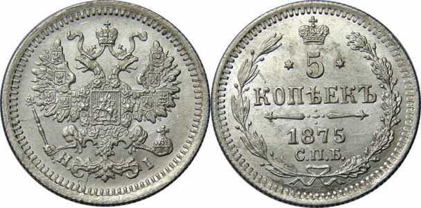  5 копеек 1875 года СПБ-НI (серебро, Александр II), фото 1 