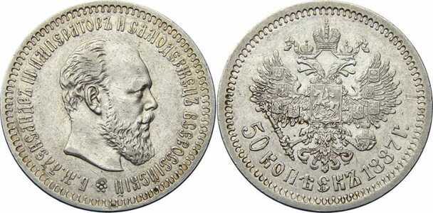  50 копеек 1887 года (АГ, Александр III, серебро), фото 1 