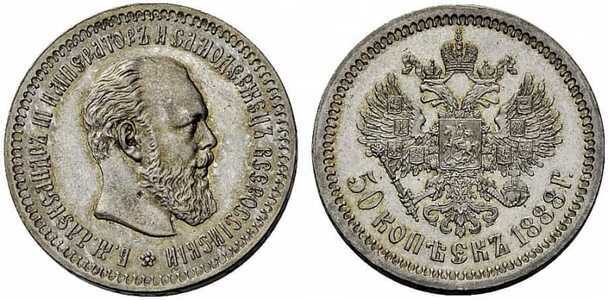  50 копеек 1888 года (АГ, Александр III, серебро), фото 1 
