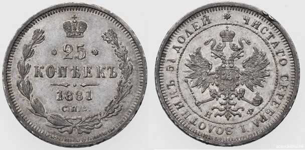  25 копеек 1881 года (Александр III, серебро), фото 1 