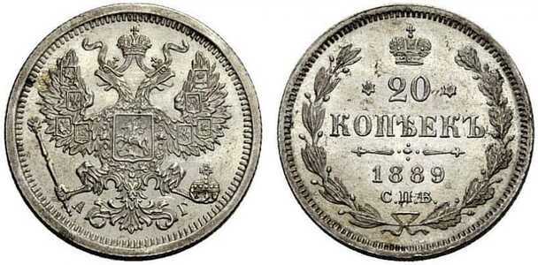  20 копеек 1889 года (Александр III, серебро), фото 1 