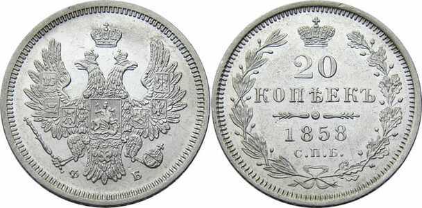  20 копеек 1858 года СПБ-ФБ (Александр II, серебро), фото 1 