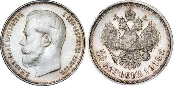  50 копеек 1914 года (ВС, Николай II, серебро), фото 1 