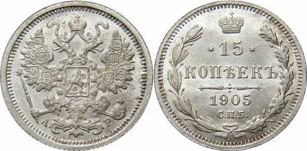  20 копеек 1905 года СПБ-АР (Николай II, серебро), фото 1 