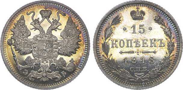  15 копеек 1913 года (серебро, Николай II), фото 1 