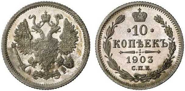  10 копеек 1903 года СПБ-АР (серебро, Николай II), фото 1 