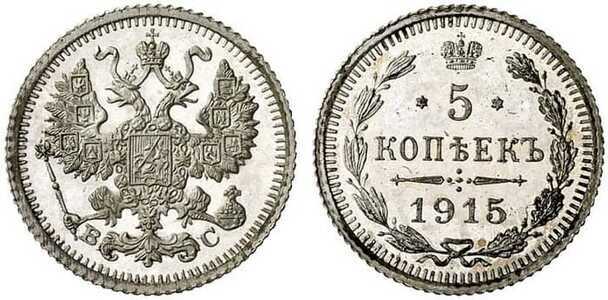  5 копеек 1915 года ВС (серебро, Николай II), фото 1 