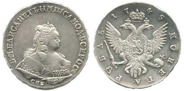  1 рубль 1745 года, Елизавета 1, фото 1 