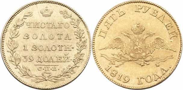  5 рублей 1819 года, Александр 1, фото 1 
