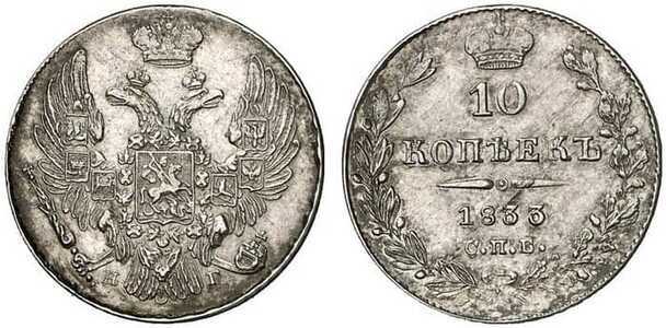  10 копеек 1833 года, Николай 1, фото 1 