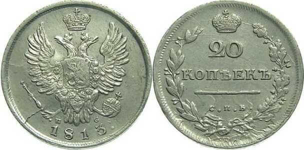  20 копеек 1813 года, Александр 1, фото 1 