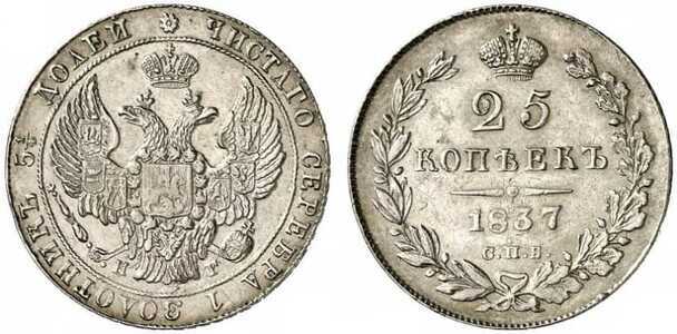  25 копеек 1837 года, Николай 1, фото 1 