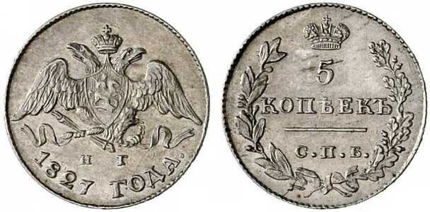  5 копеек 1827 года, Николай 1, фото 1 