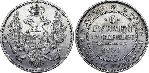  6 рублей 1830 года, Николай 1, фото 1 