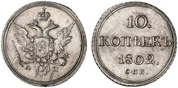  10 копеек 1802 года, Александр 1, фото 1 