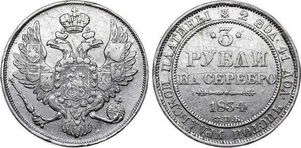  3 рубля 1834 года, Николай 1, фото 1 