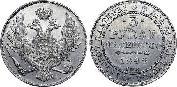  3 рубля 1842 года, Николай 1, фото 1 
