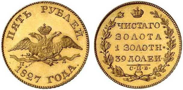  5 рублей 1827 года, Николай 1, фото 1 