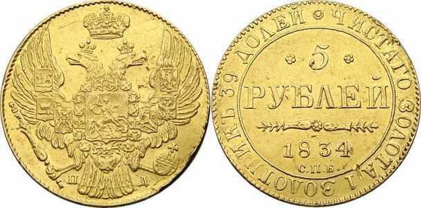  5 рублей 1834 года, Николай 1, фото 1 