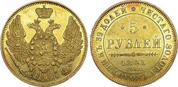  5 рублей 1845 года, Николай 1, фото 1 