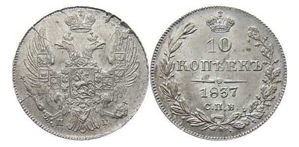  10 копеек 1837 года, Николай 1, фото 1 