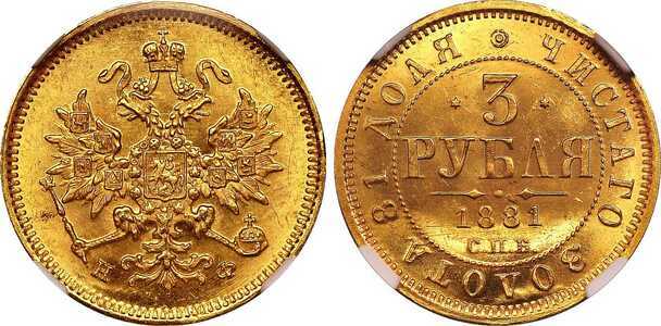  3 рубля 1881 года СПБ-НФ (Александр II, золото), фото 1 