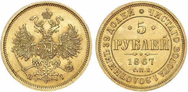 5 рублей 1867 года СПБ-НI (золото, Александр II), фото 1 