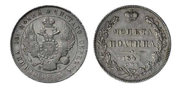  Полтина 1841 года, Николай 1, фото 1 