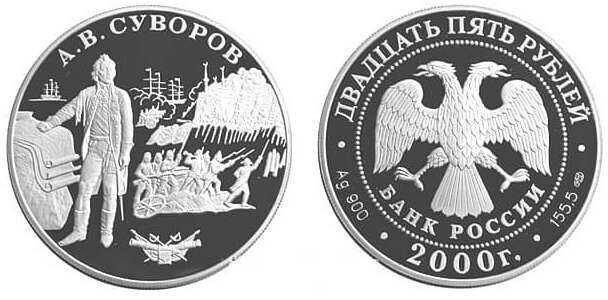  3 рубля 2000 А.В. Суворов, фото 1 